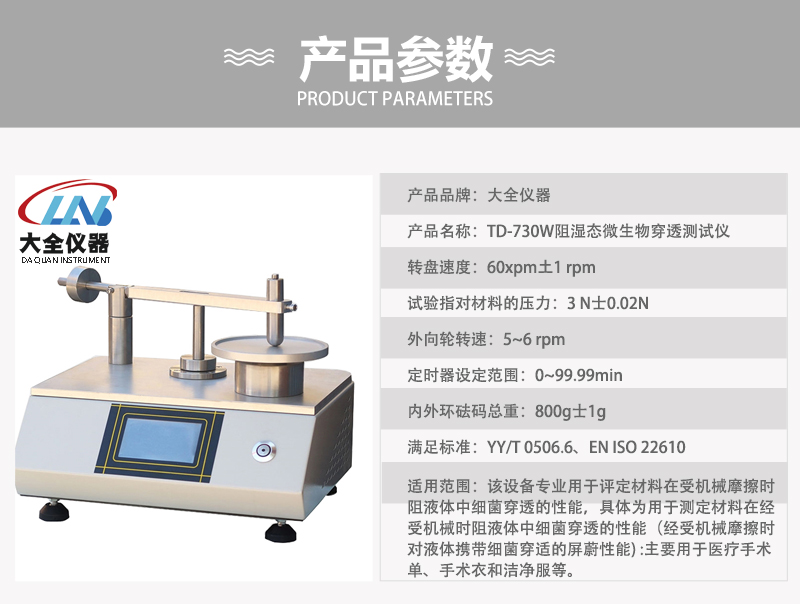 TD-730W阻濕態微生物穿透測試儀產品參數.jpg