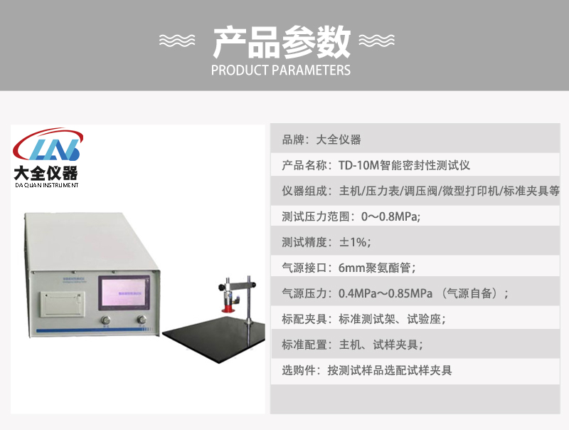 TD-10M智能密封性測試儀產品參數.jpg