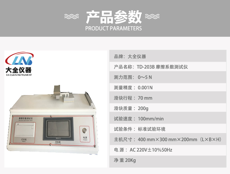 TD-203B 摩擦系數測試儀產品參數.jpg